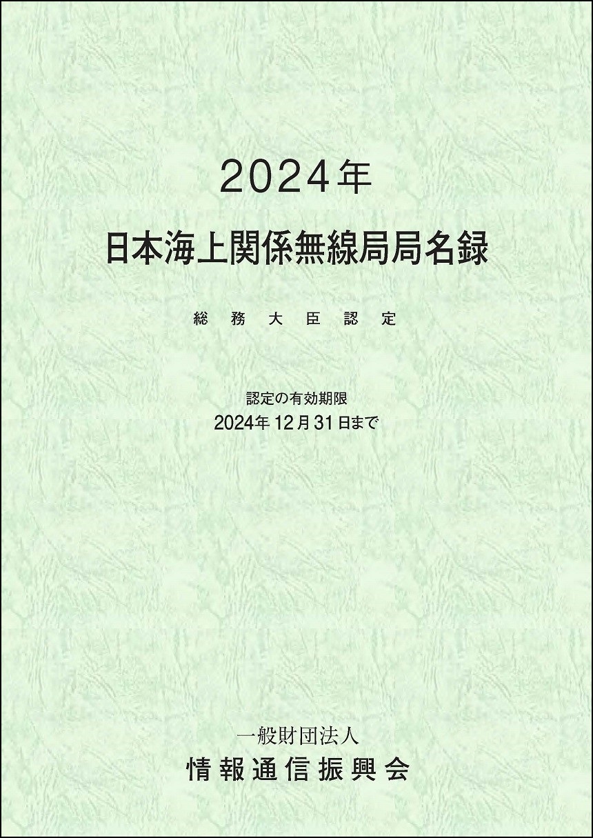 総務大臣認定 日本海上関係無線局局名録(有効期限 2024年12月31日)