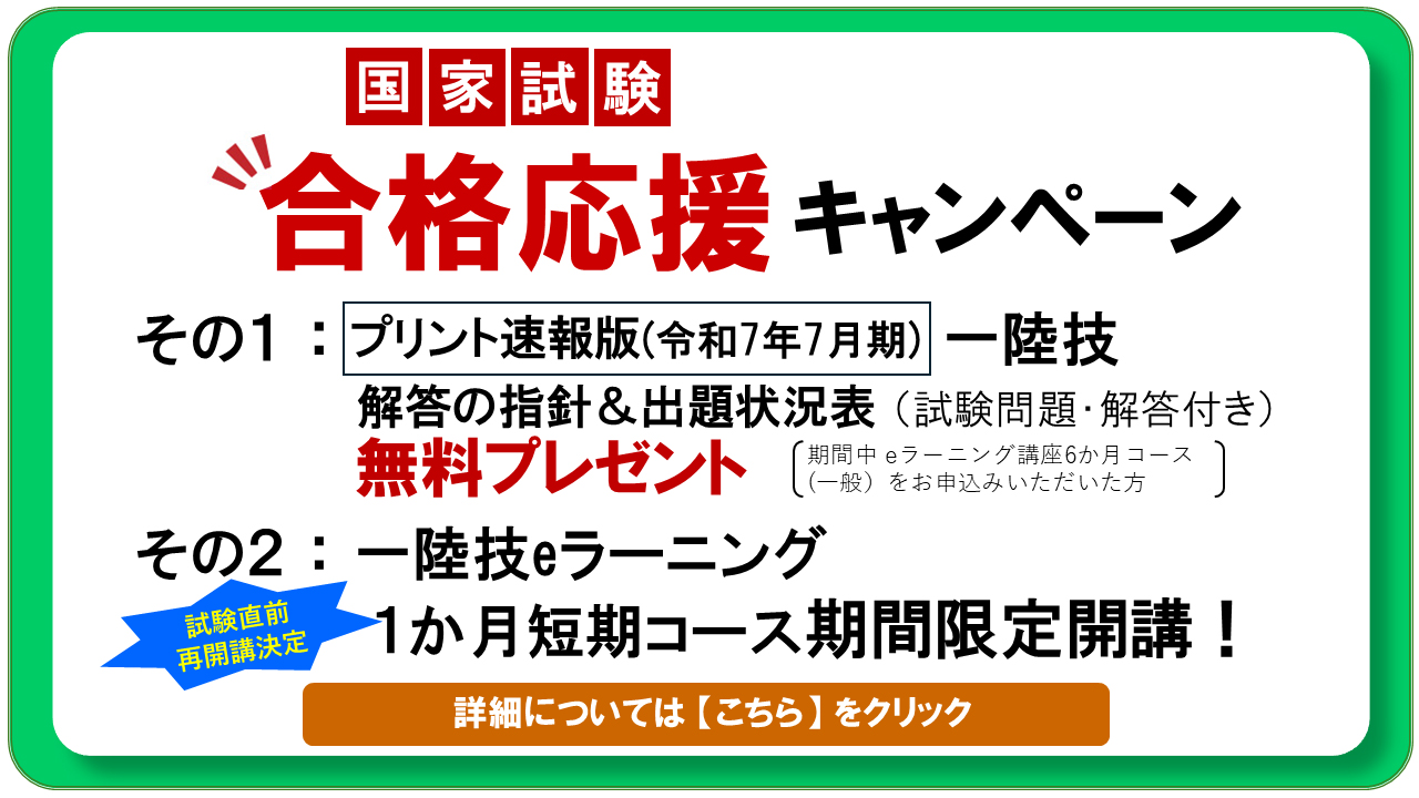 一陸技国家試験　合格キャンペーンの画像　その１：解答の指針＆出題状況表無料プレゼント　その２：一陸技eラーニング １か月短期コース期間限定開講！