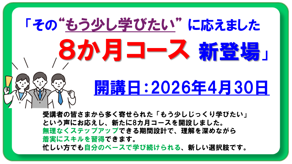 新コース開講 ８か月（完全習得）コース 開講日：2026年4月30日
・再受講割引等の「特典」付き ・コストパフォーマンス抜群
