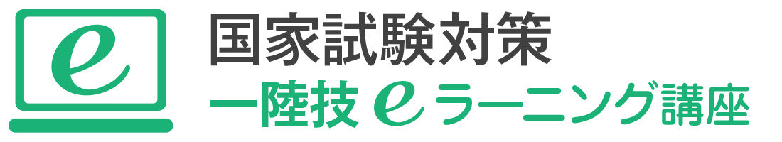 国家試験験対策　一陸技　eラーニング講座