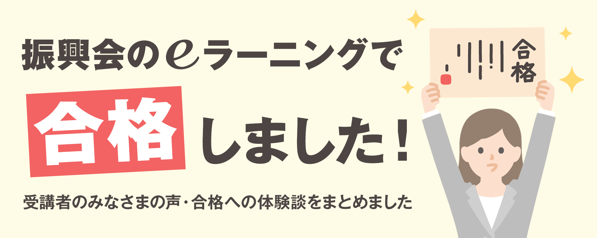 振興会のeラーニングで合格しました。受講者の声、合格への体験談をまとめました