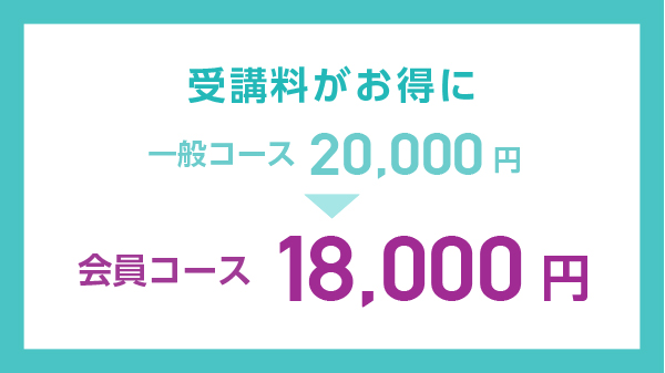 受講料がお得イメージ