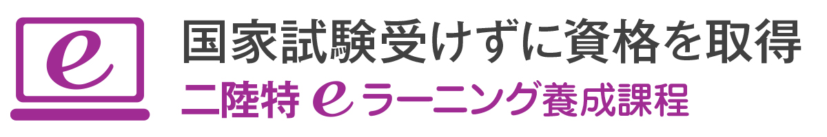 養成課程　二陸特　eラーニング