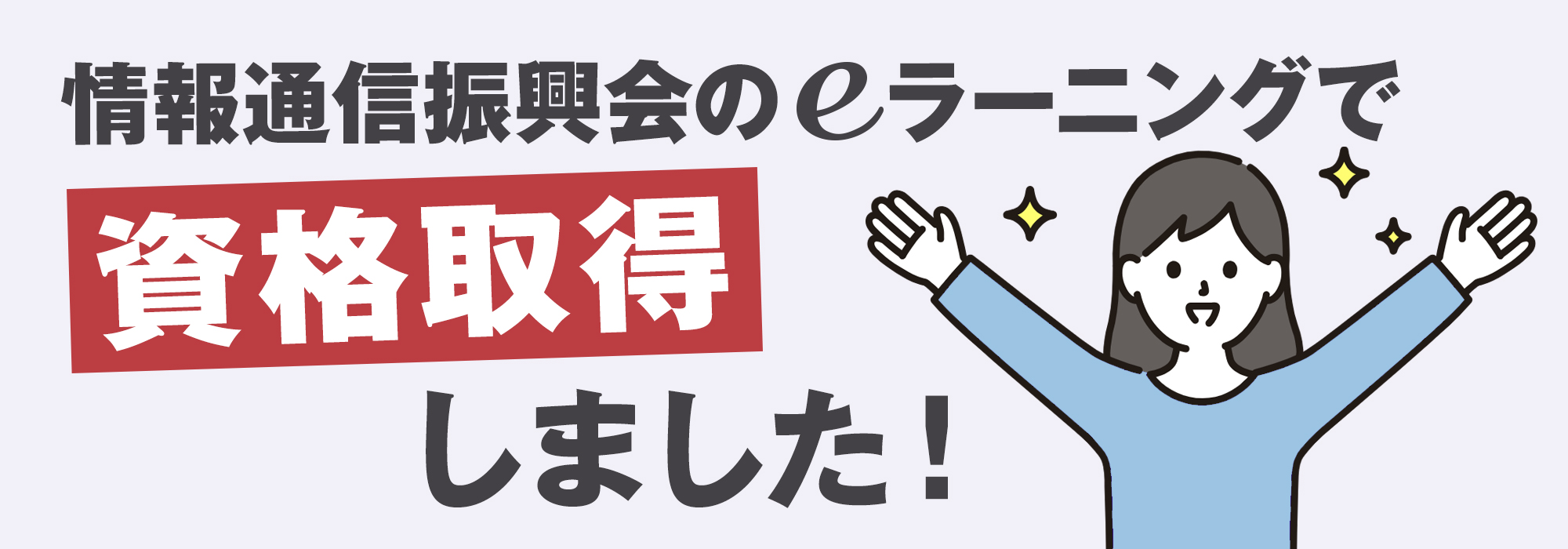 情報通信振興会のeラーニングで資格取得しました!