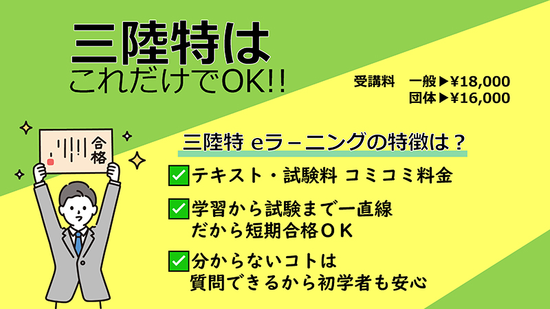 ３陸特はこれだけでＯＫ