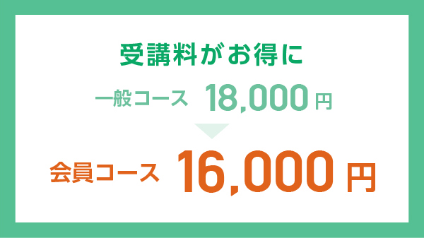 受講料がお得イメージ
