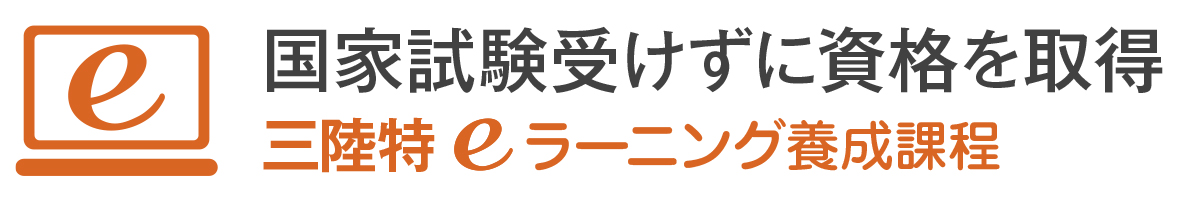 養成課程　三陸特　eラーニング