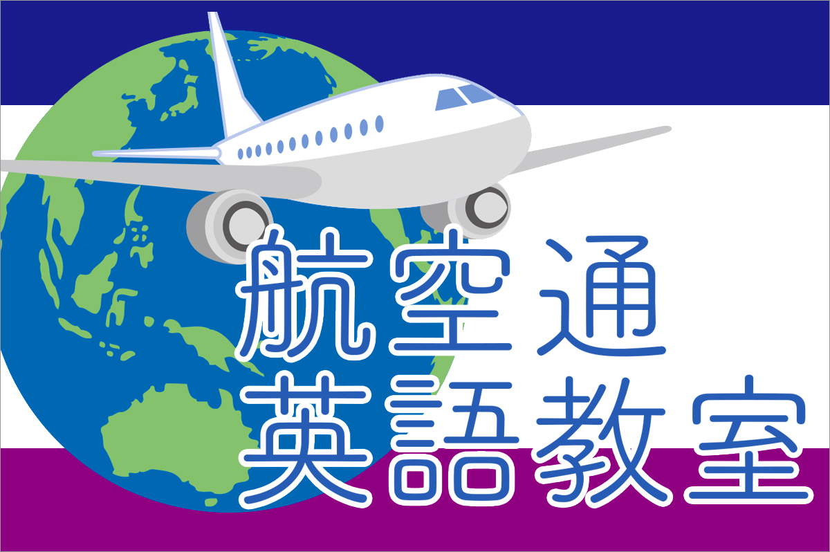 航空通英語