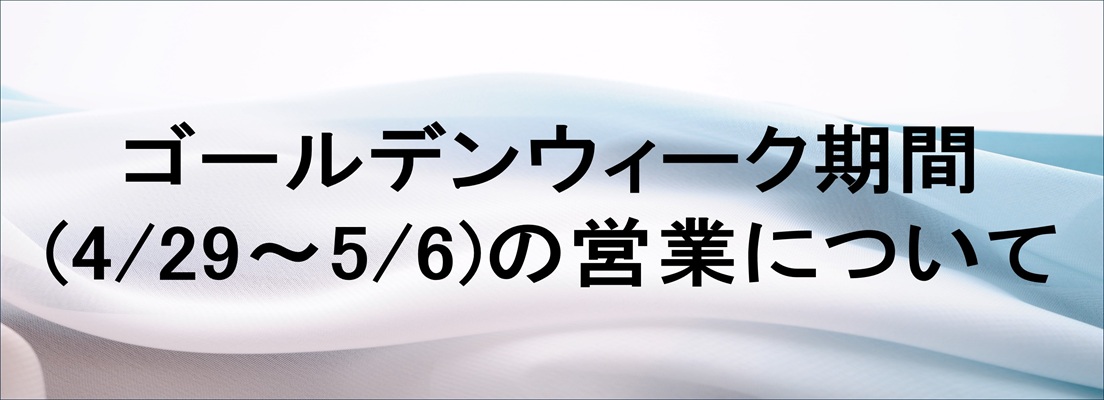 GW休業のお知らせ