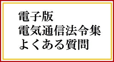 電子版電気通信法令集よくある質問