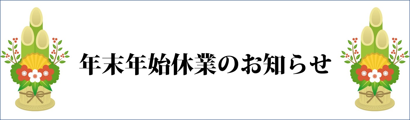 年末年始休業のお知らせ