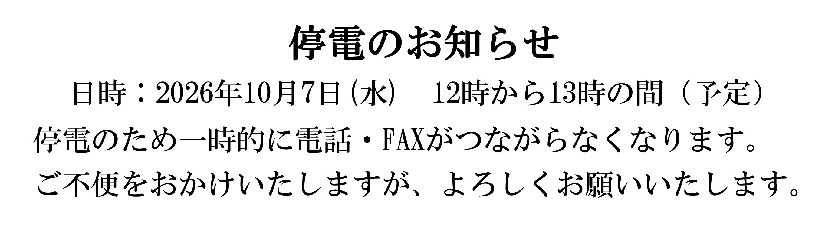 停電のお知らせ