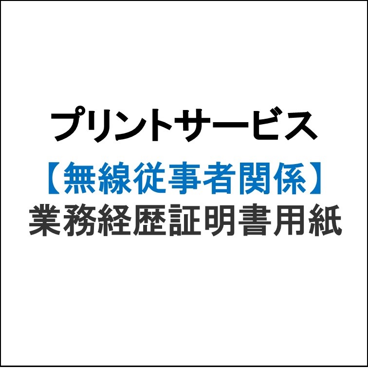 プリントサービス　業務経歴証明書用紙 1枚