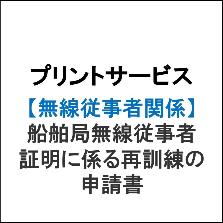 プリントサービス　船舶局無線従事者証明に係る再訓練の申請書