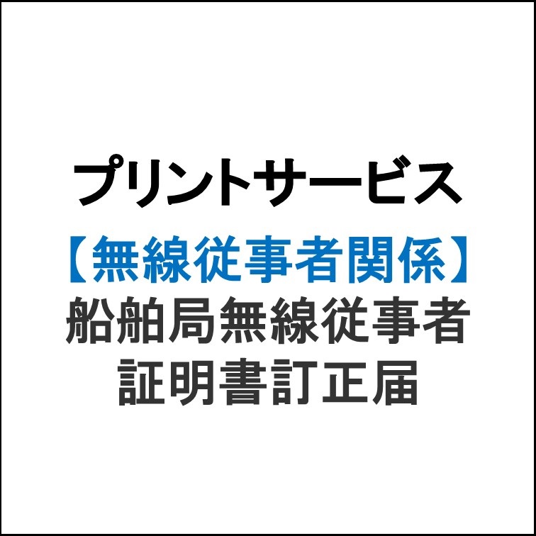プリントサービス　船舶局無線従事者証明書 訂正届