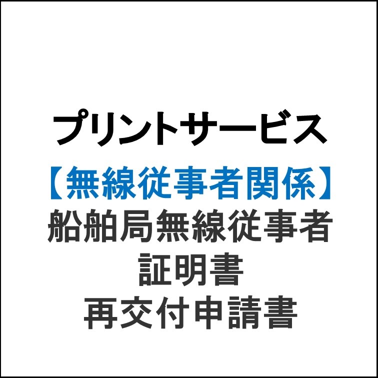 プリントサービス　船舶局無線従事者証明 再交付申請書