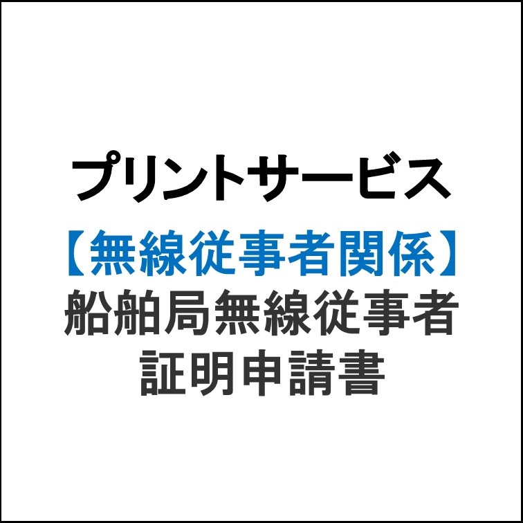 プリントサービス　船舶局無線従事者証明 申請書