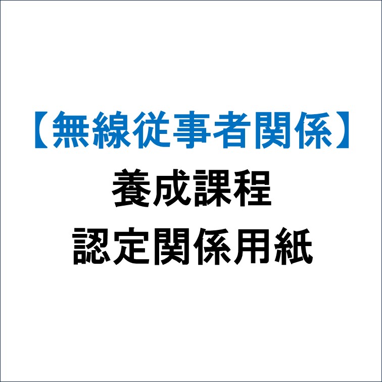 無線従事者養成課程修了証明書 40枚1冊 三海通 四海通 航空通 特技用