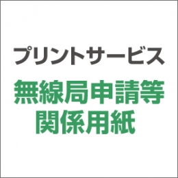 プリントサービス(その他の無線局 再免許申請用紙）　　　　　　　　　　　　　　　　　　　　※無線局名を必ず明記のこと