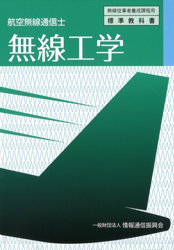 航空無線通信士　無線工学