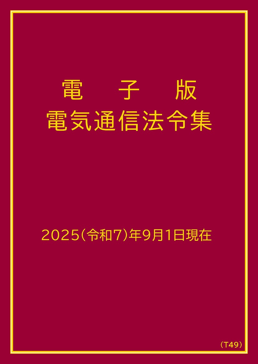 電子版電気通信法令集[2025（令和7）年9月1日現在]