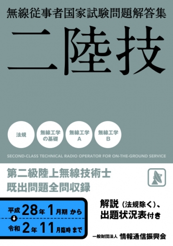 二陸技 平成28年1月期から令和2年11月臨時まで