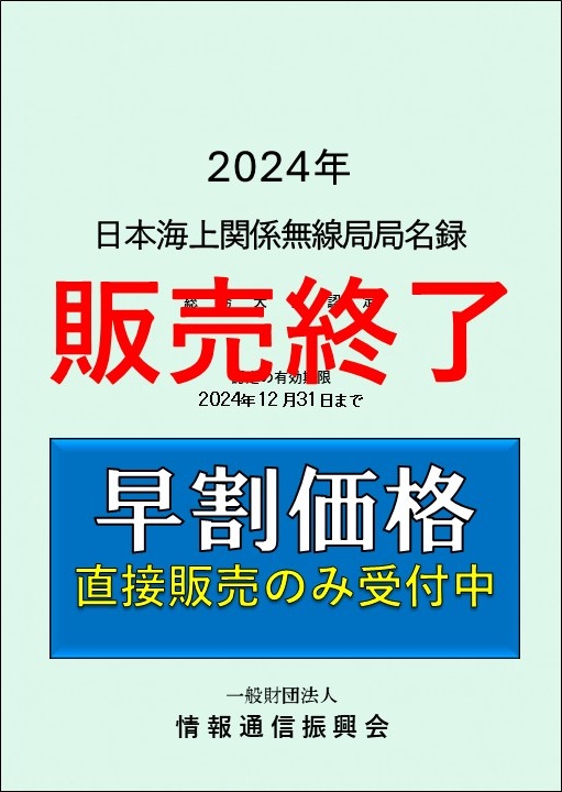 早割:総務大臣認定 日本海上関係無線局局名録(有効期限 2024年12月31日)