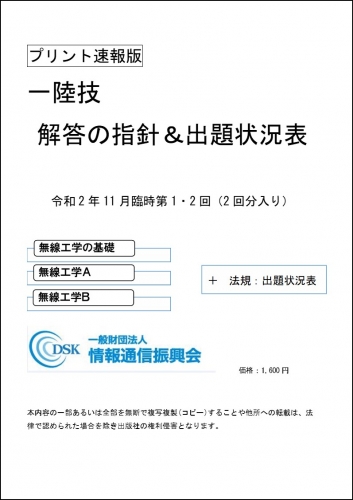 2020(令和2)年11月臨時試験第1・2回　一陸技(プリント速報版)　