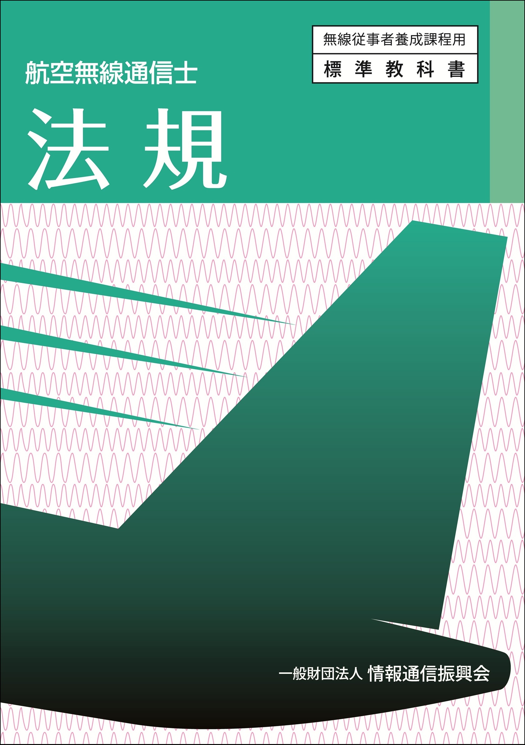 航空無線通信士　法規