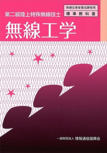 第二級陸上特殊無線技士　無線工学