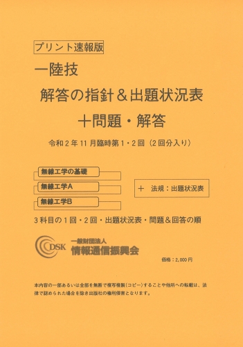 2020(令和2)年11月臨時第1・2回　一陸技(プリント速報版)　問題解答集付