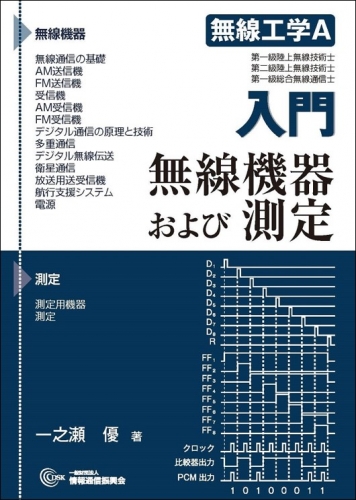 入門 無線工学A 無線機器および測定