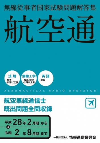 航空通 問題解答集平成28年2月期から令和2年8月期まで