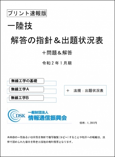 2020(令和2)年1月期　一陸技(プリント速報版)問題解答集付