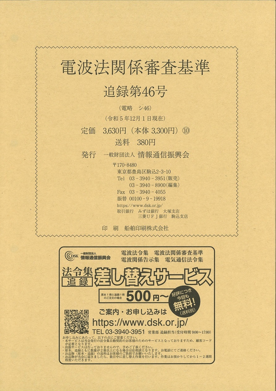 電波法関係審査基準 追録第46号