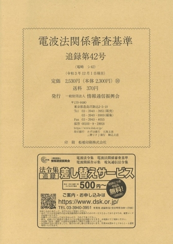 電波法関係審査基準 追録第42号