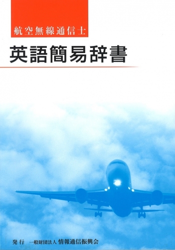 航空無線通信士　英語簡易辞書