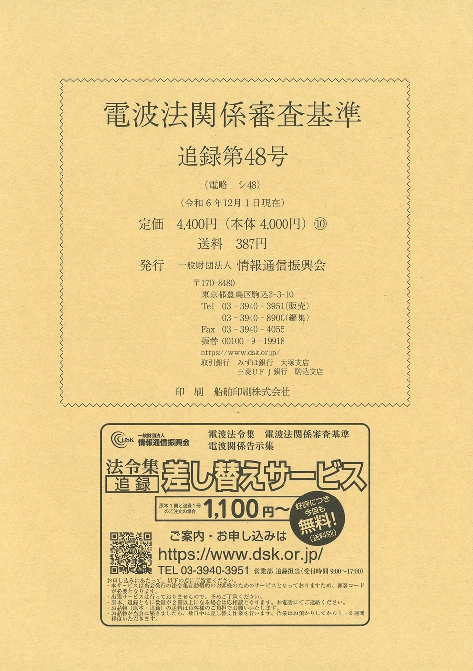 電波法関係審査基準 追録第48号