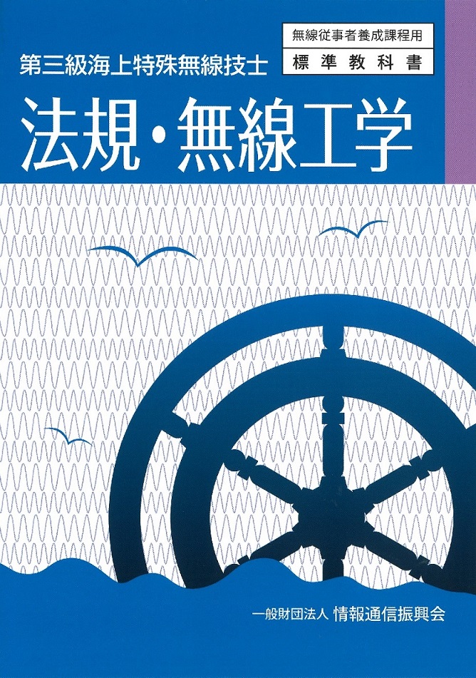 第三級海上特殊無線技士　法規・無線工学