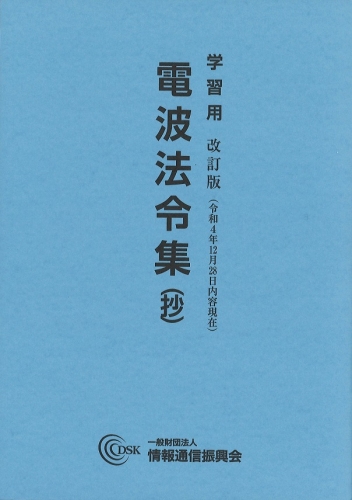 学習用 電波法令集(抄)　改訂版