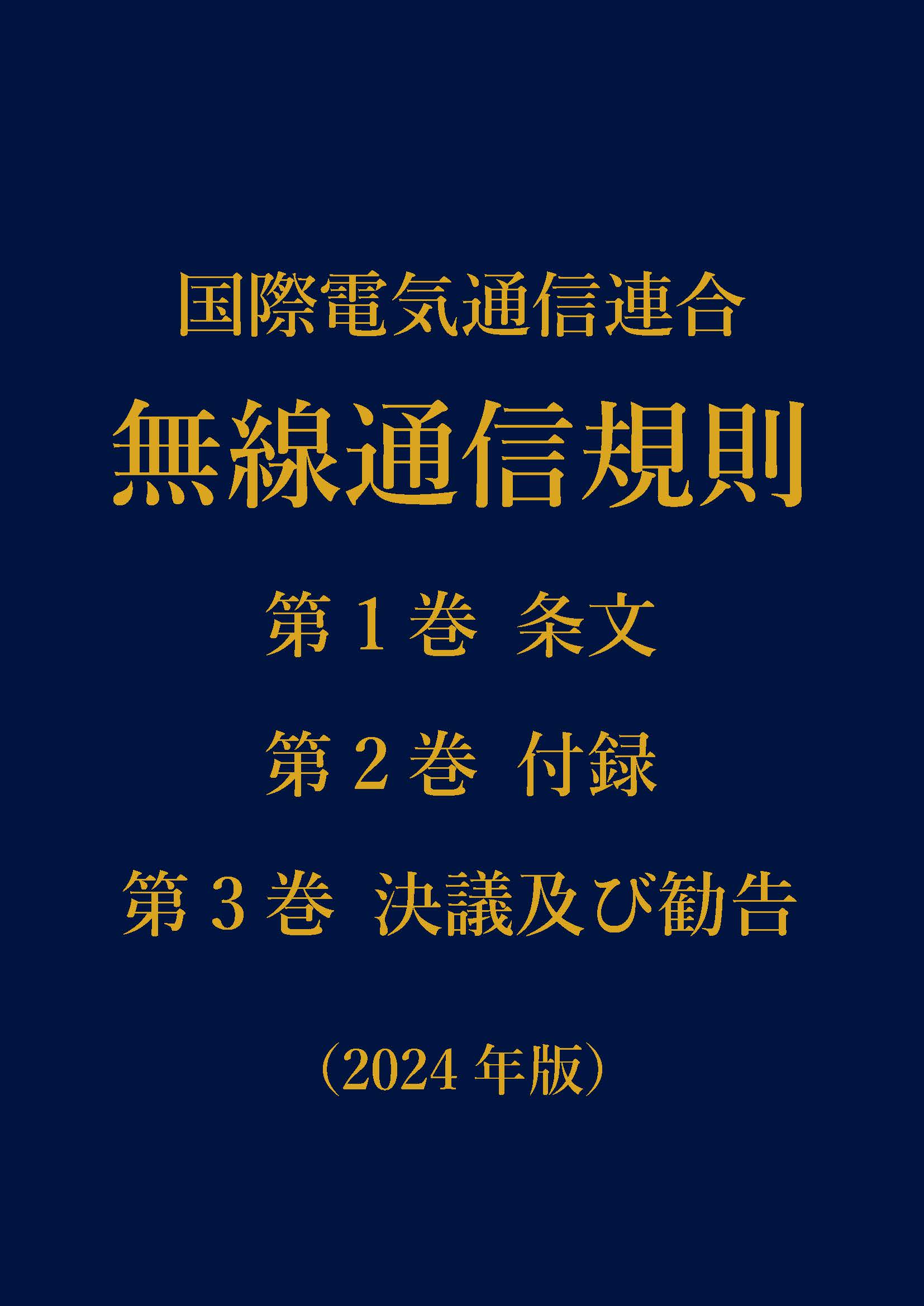 電子版 国際電気通信連合 無線通信規則[2020年版][2024年版]