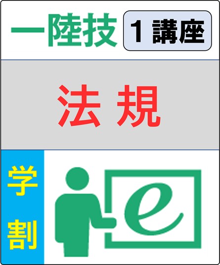 法規 6ヶ月コース(学生割引)