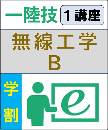 無線工学B 6ヶ月コース(学生割引)