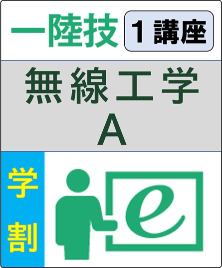 無線工学A 6ヶ月コース(学生割引)