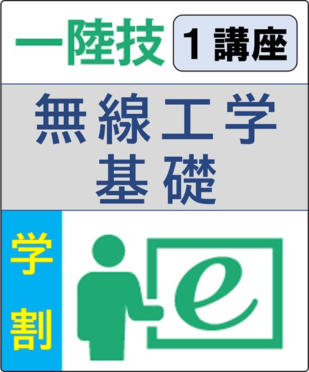 無線工学の基礎 6ヶ月コース(学生割引)