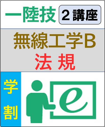 無線工学B+法規 6ヶ月コース(学生割引)
