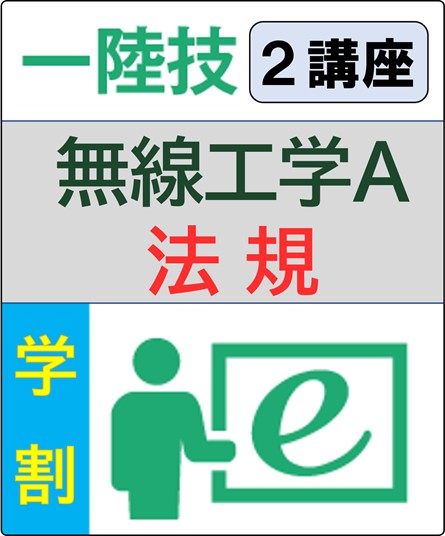 無線工学A+法規 6ヶ月コース(学生割引)
