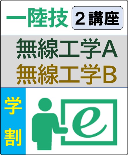 無線工学A+無線工学B 6ヶ月コース(学生割引)