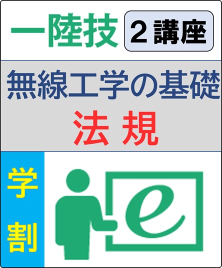 無線工学の基礎+法規 6ヶ月コース(学生割引)