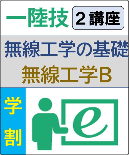 無線工学の基礎+無線工学B 6ヶ月コース(学生割引)